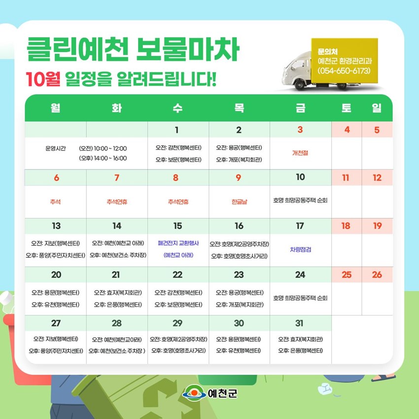 3.클린예천 보물마차 운영 안내 "쓰레기가 돈이 된다고요?"